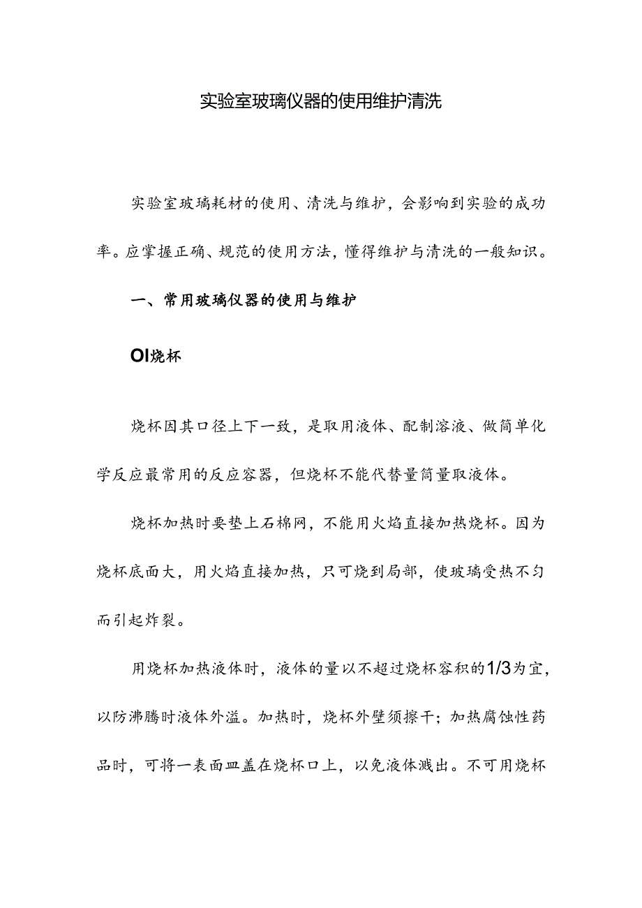 实验室玻璃仪器的使用维护清洗.docx_第1页