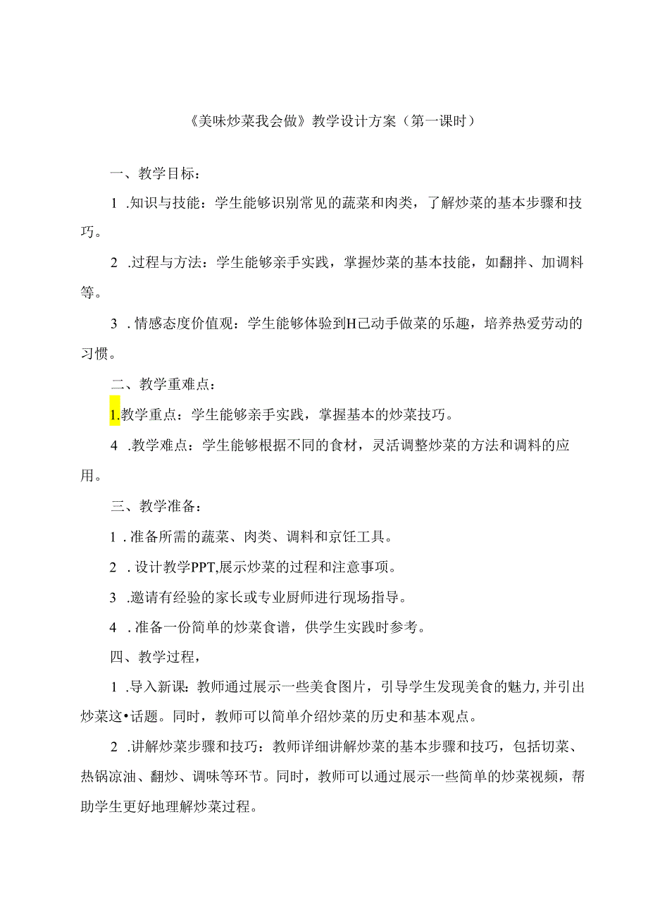 《10 美味炒菜我会做》（教案）劳动人民版五年级上册.docx_第1页