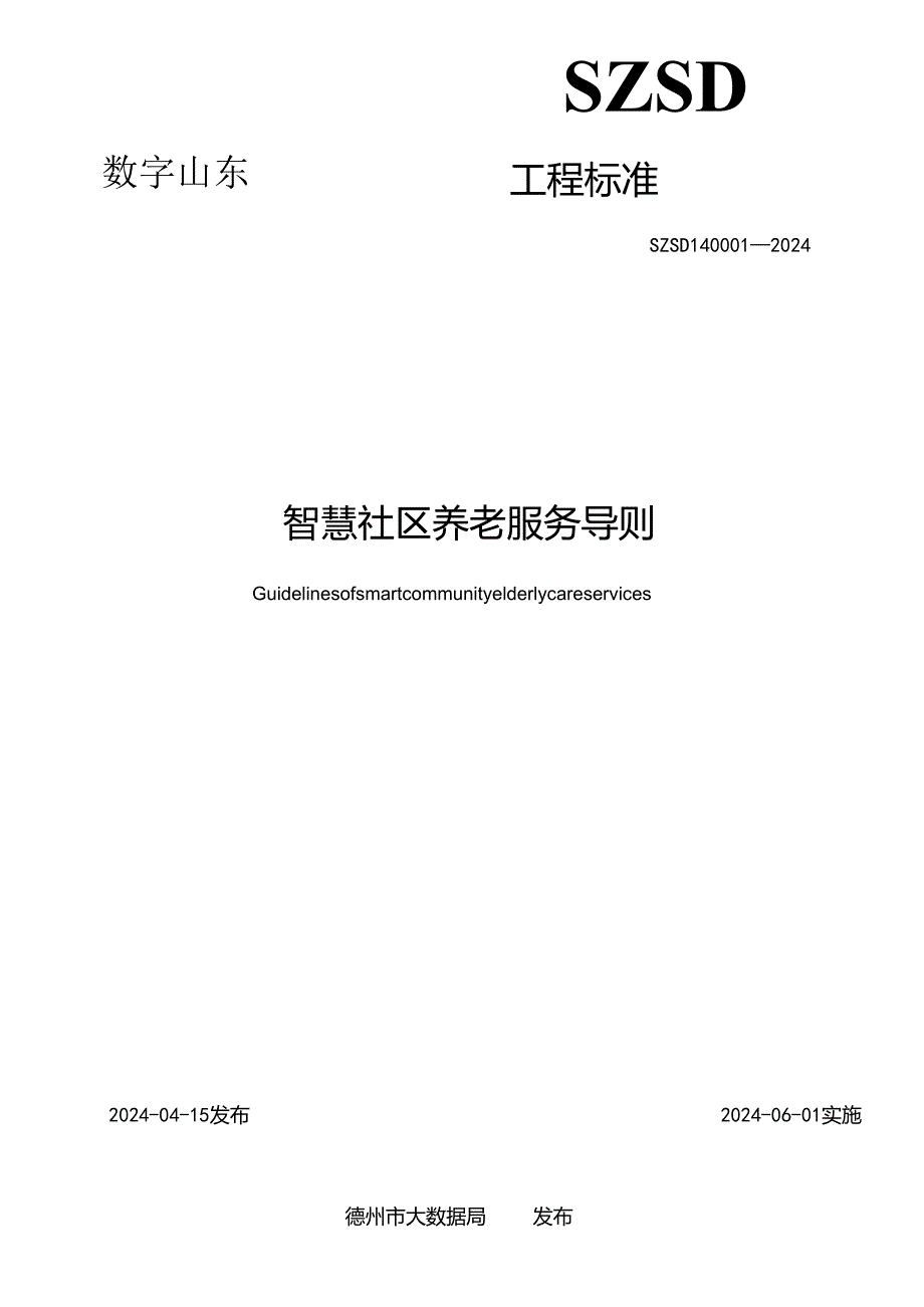 SZSD14 0001—2024智慧社区养老服务导则.docx_第2页