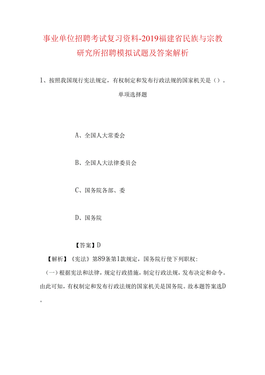 事业单位招聘考试复习资料-2019福建省民族与宗教研究所招聘模拟试题及答案解析.docx_第1页