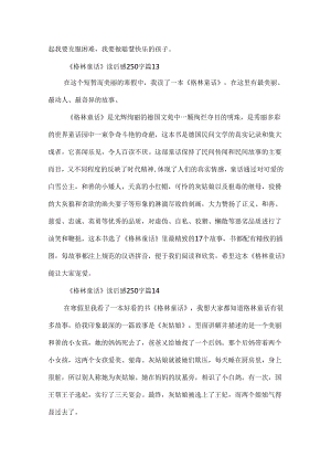 《格林童话》读后感250字（通用25篇）.docx