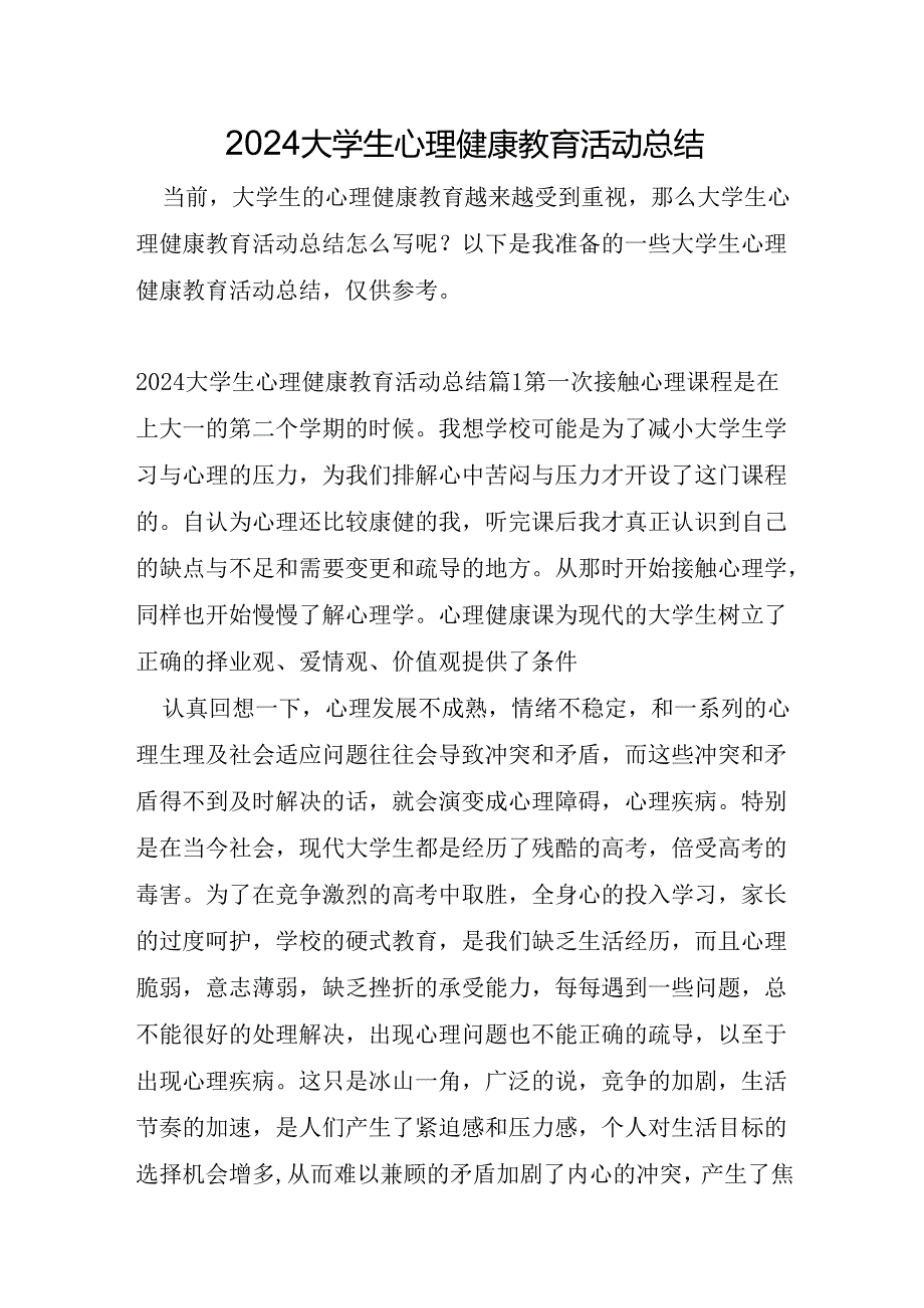 2024大学生心理健康教育活动总结.docx_第1页