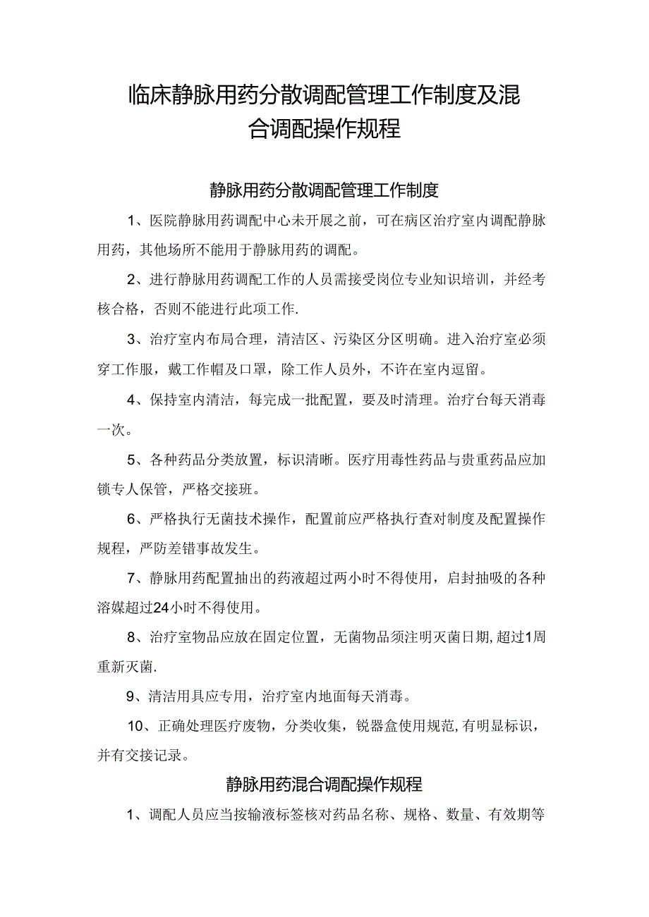 临床静脉用药分散调配管理工作制度及混合调配操作规程.docx_第1页