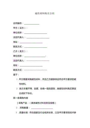 磁性材料购买合同.docx