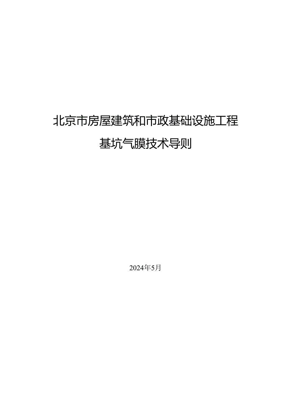 北京市房屋建筑和市政基础设施工程基坑气膜技术导则2024.docx_第1页