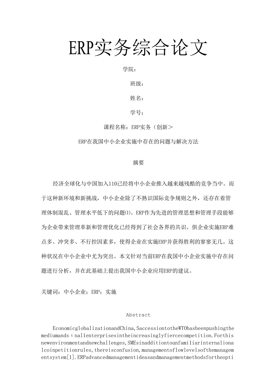 ERP实务综合论文.docx_第1页