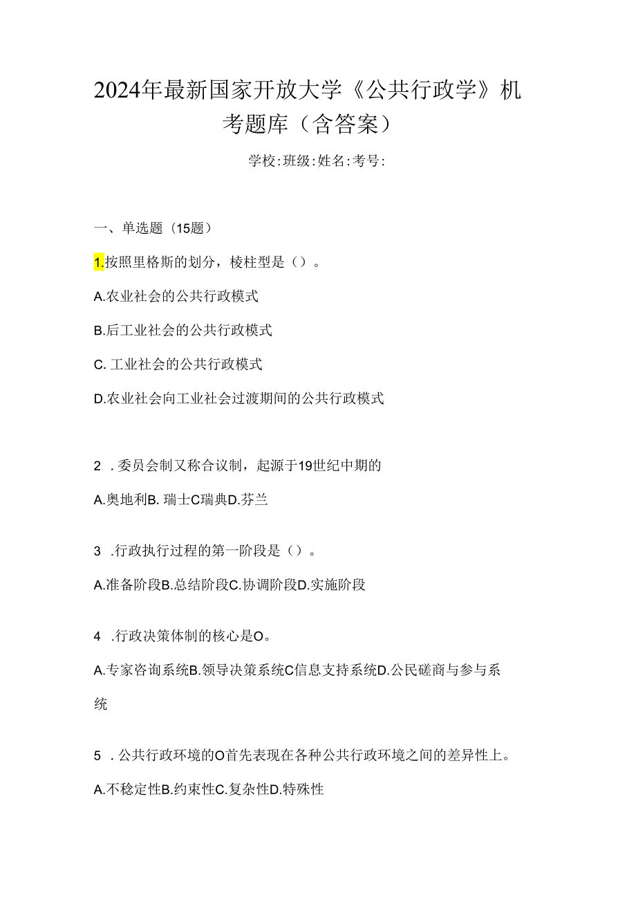 2024年最新国家开放大学《公共行政学》机考题库（含答案）.docx_第1页