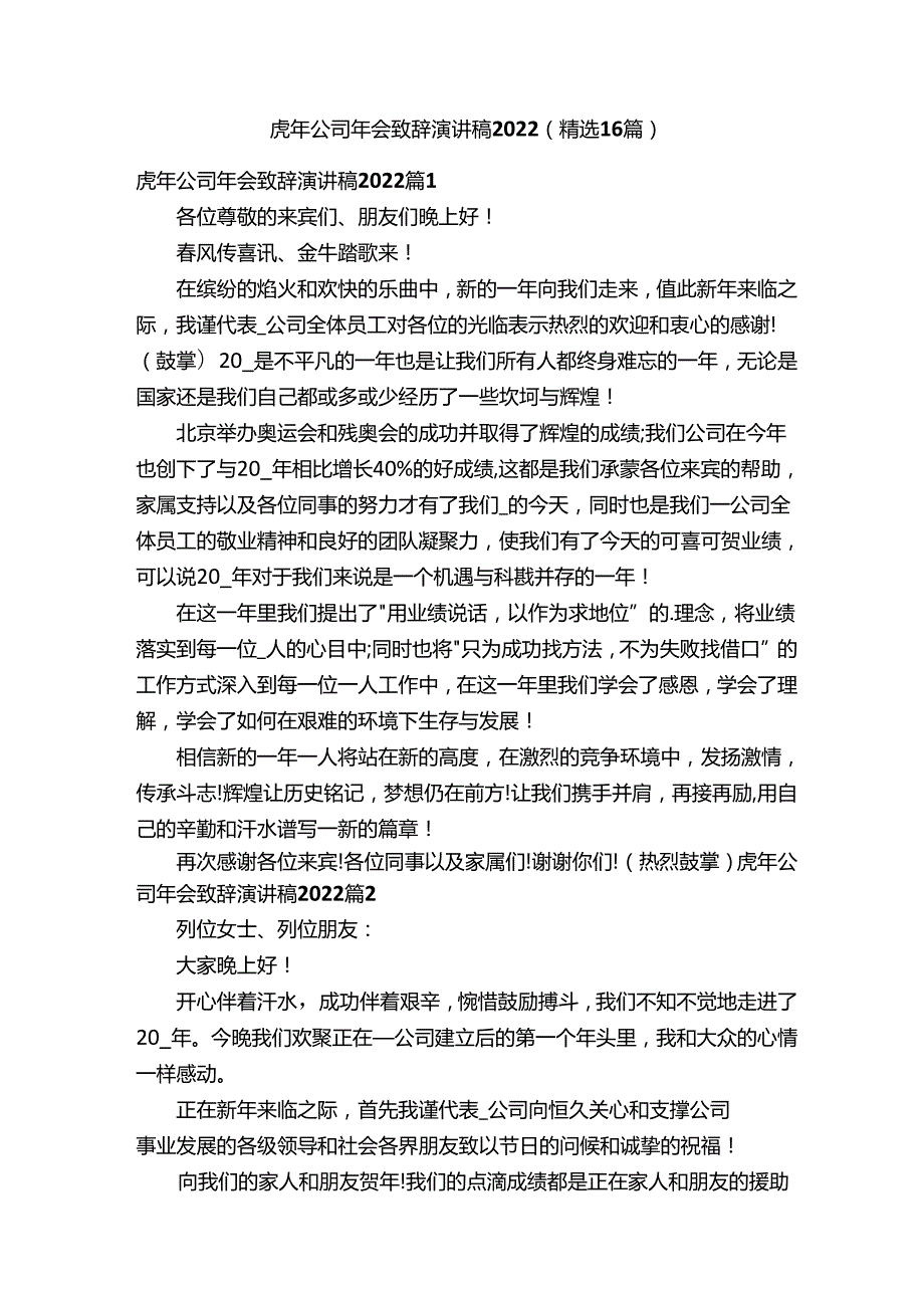 虎年公司年会致辞演讲稿2022（精选16篇）.docx_第1页