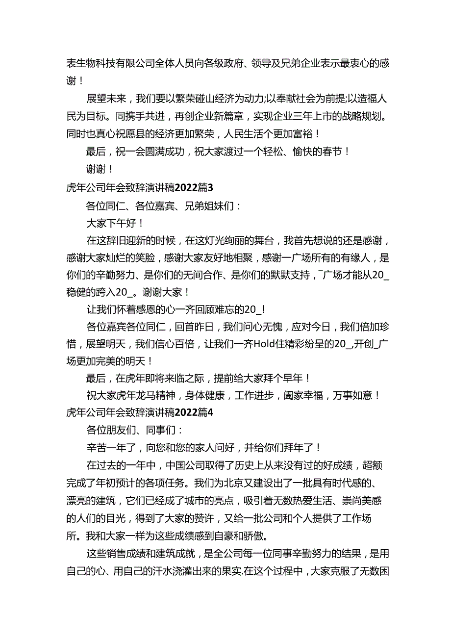 虎年公司年会致辞演讲稿2022（精选16篇）.docx_第3页