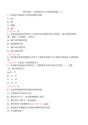 塑料成型：注射模结构与注射机测试题（三）.docx