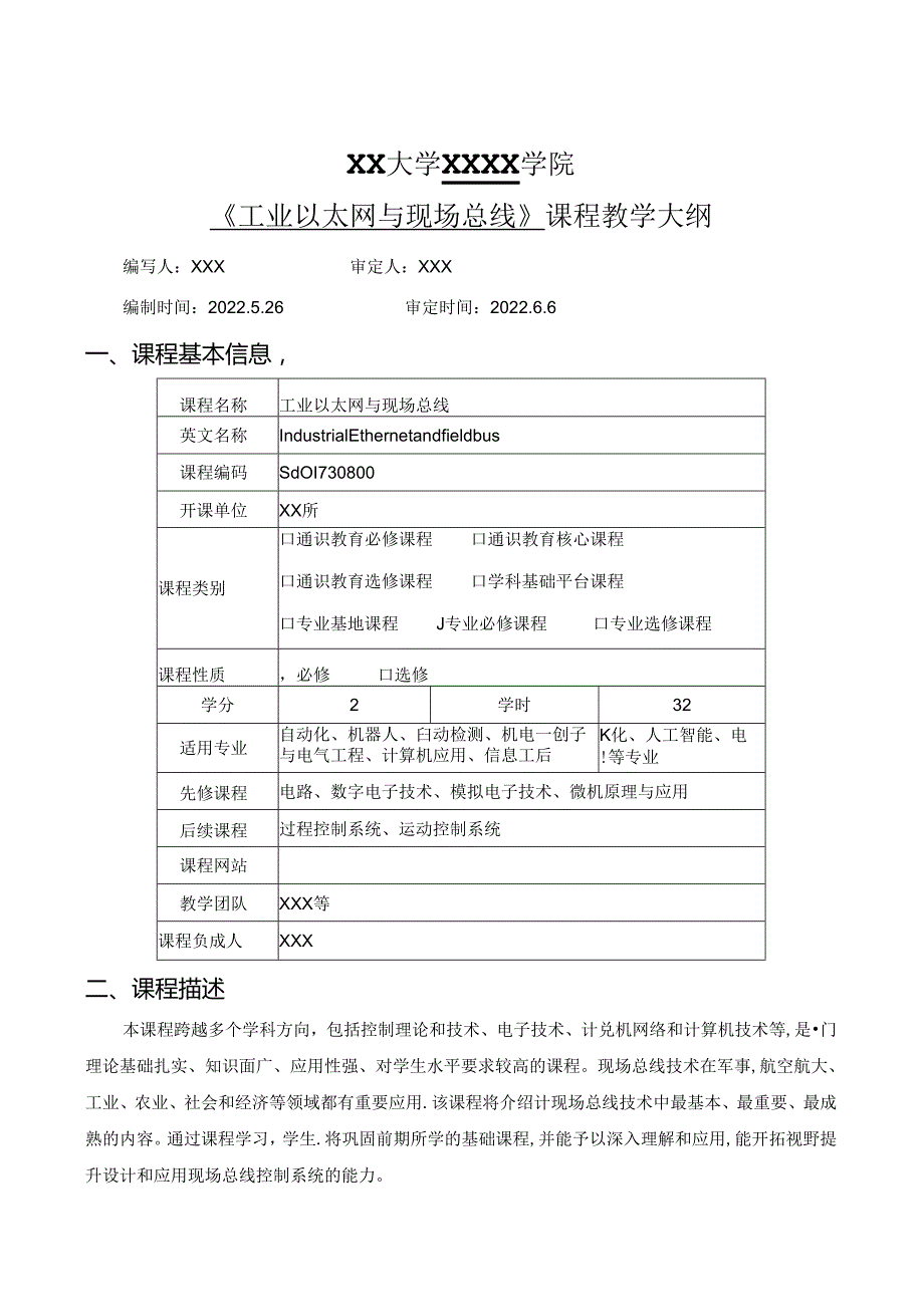 《工业以太网与现场总线 》-教案大纲.docx_第1页