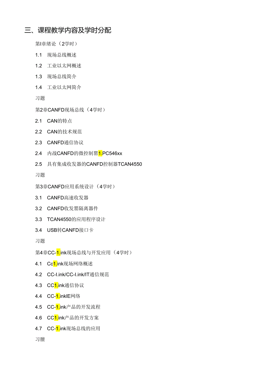 《工业以太网与现场总线 》-教案大纲.docx_第2页