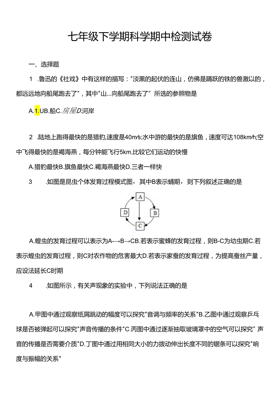 七年级下学期科学期中检测试卷-4.docx_第1页