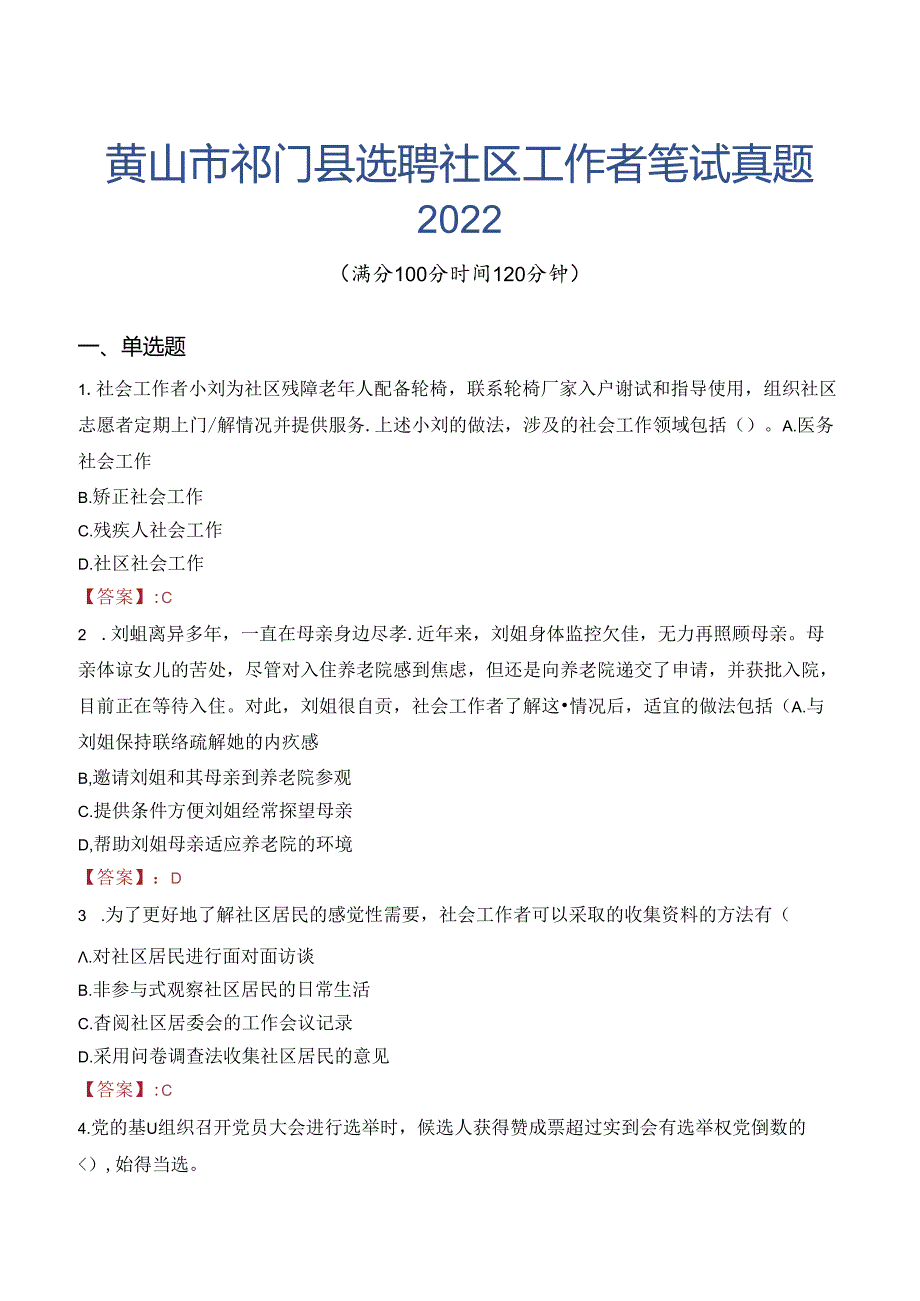 黄山市祁门县选聘社区工作者笔试真题2022.docx_第1页