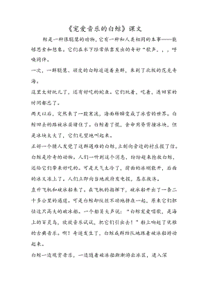 《喜爱音乐的白鲸》课文.docx