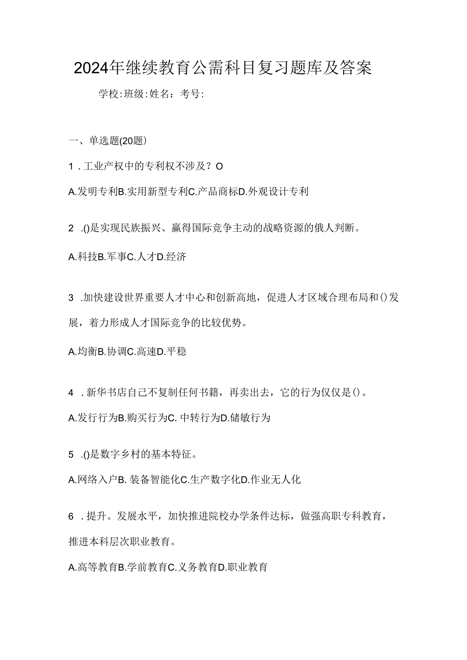 2024年继续教育公需科目复习题库及答案.docx_第1页