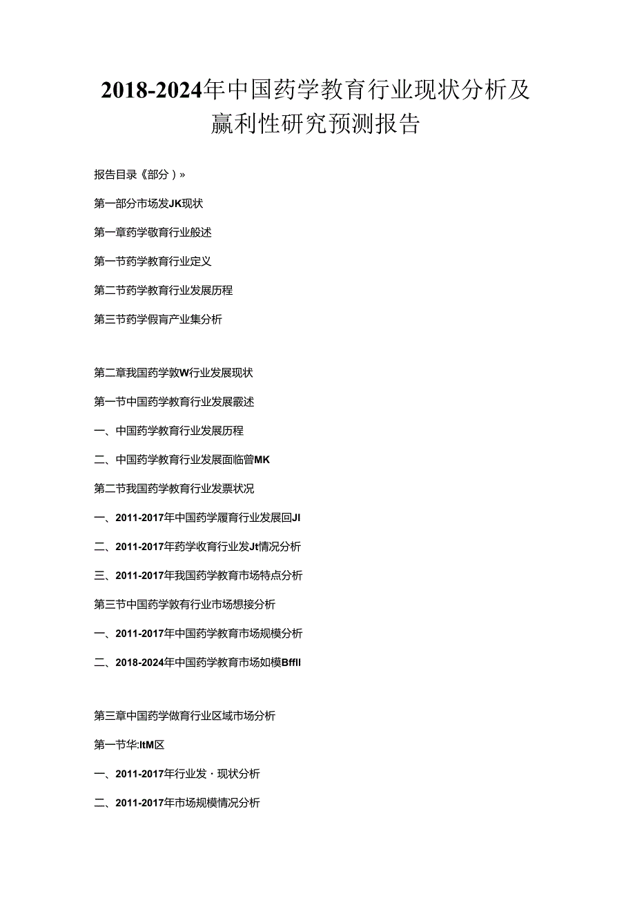 2018-2024年中国药学教育行业现状分析及赢利性研究预测报告.docx_第1页