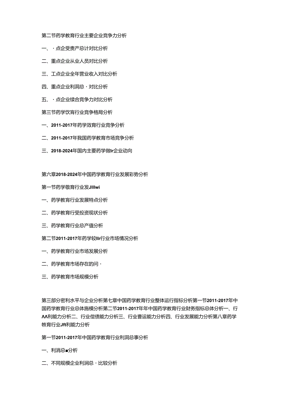 2018-2024年中国药学教育行业现状分析及赢利性研究预测报告.docx_第3页