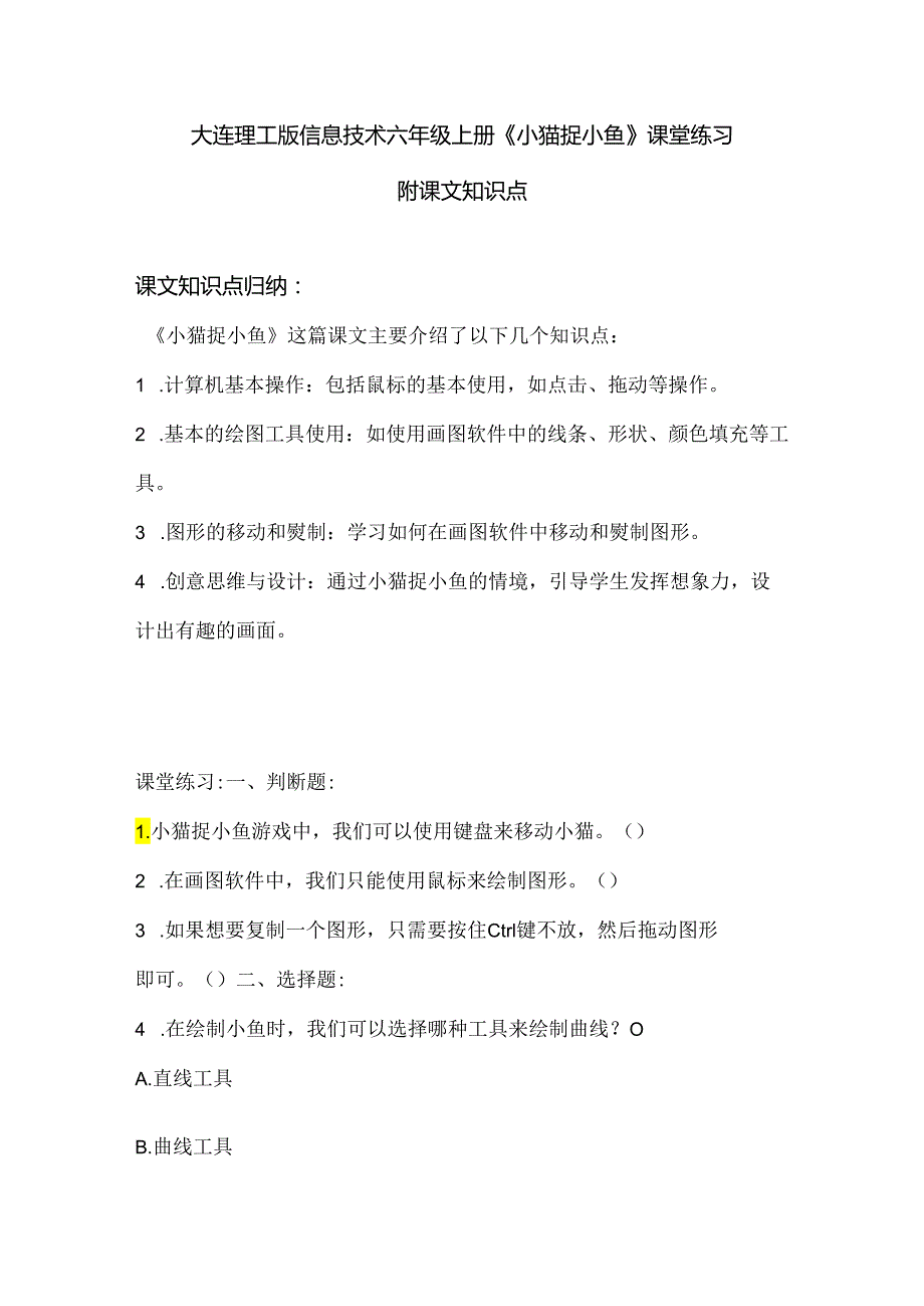 大连理工版信息技术六年级上册《小猫捉小鱼》课堂练习附课文知识点.docx_第1页