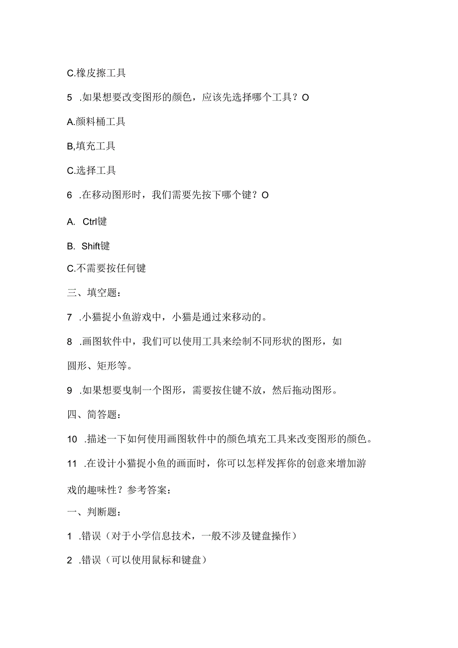 大连理工版信息技术六年级上册《小猫捉小鱼》课堂练习附课文知识点.docx_第2页