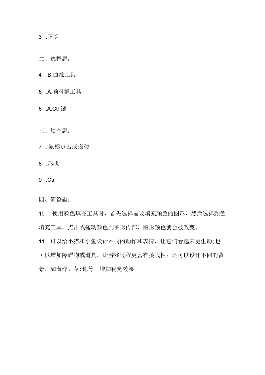 大连理工版信息技术六年级上册《小猫捉小鱼》课堂练习附课文知识点.docx_第3页