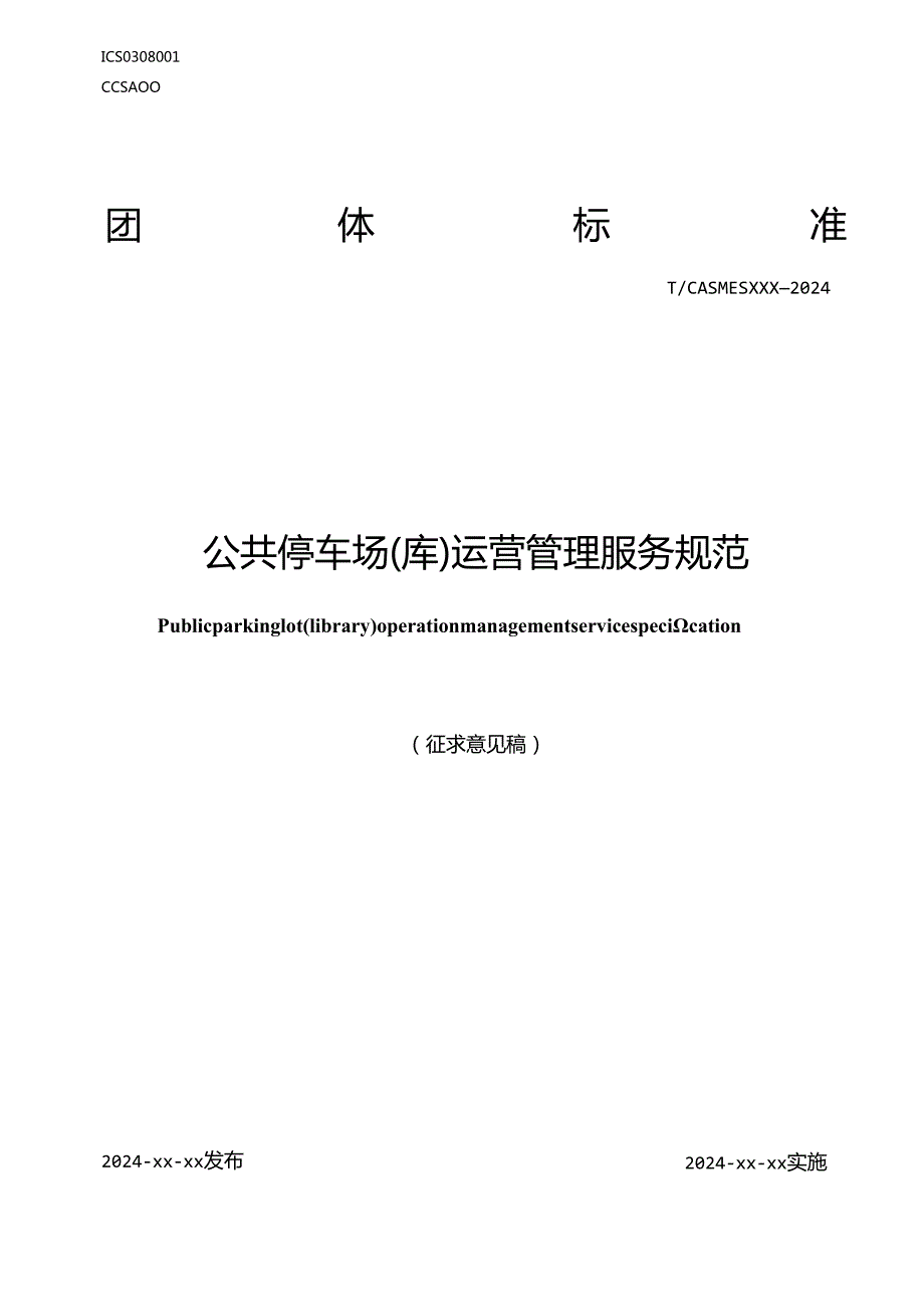 《公共停车场（库）运营管理服务规范》征求意见稿.docx_第1页