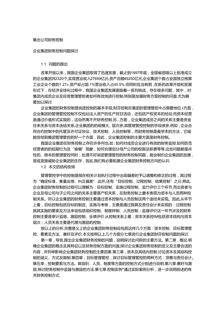 某集团公司财务控制管理制度.docx_第1页