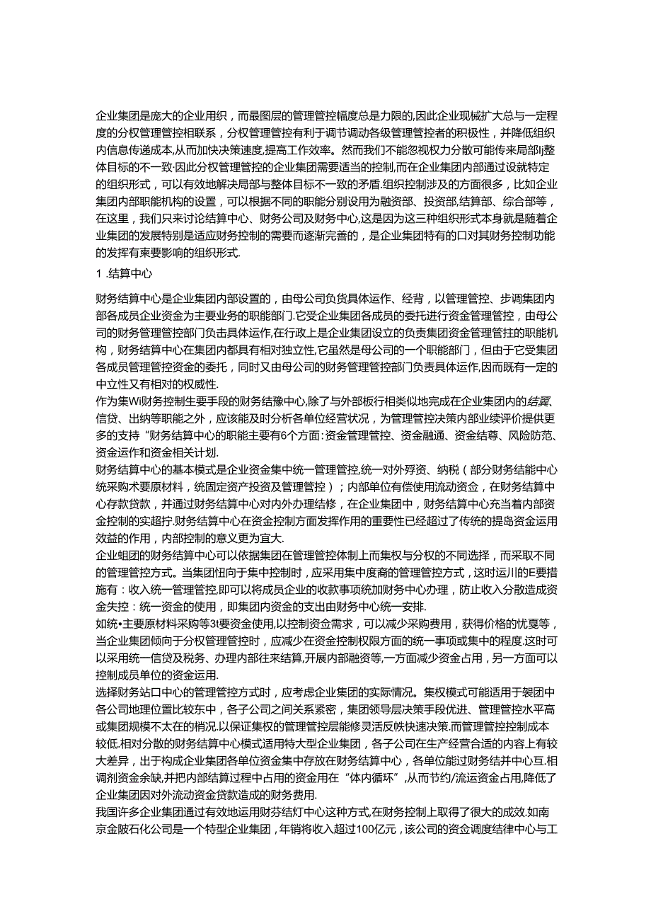 某集团公司财务控制管理制度.docx_第2页