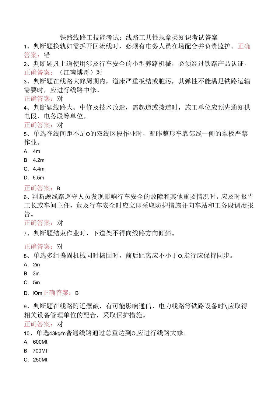 铁路线路工技能考试：线路工共性规章类知识考试答案.docx_第1页