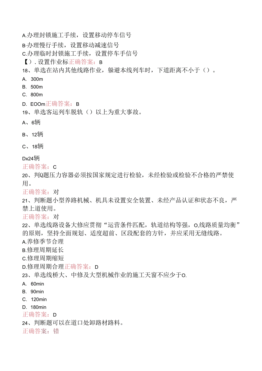 铁路线路工技能考试：线路工共性规章类知识考试答案.docx_第3页