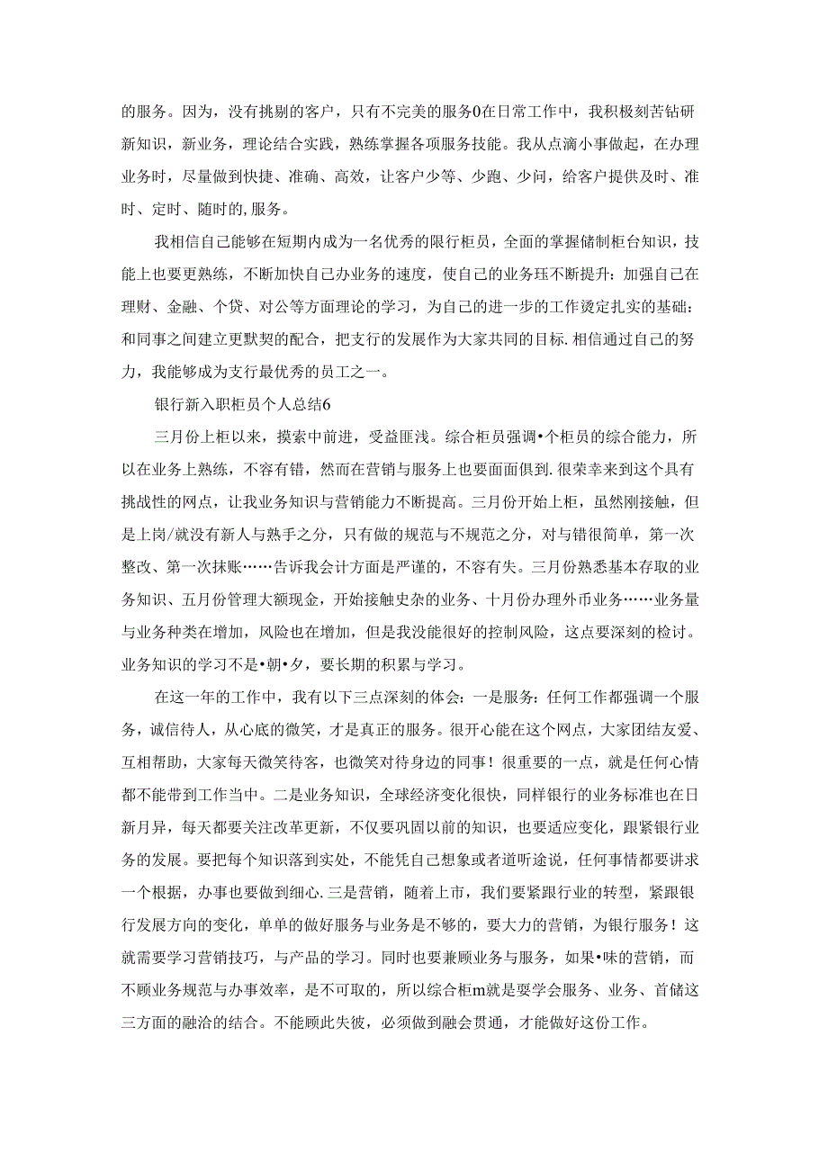 银行新入职柜员个人总结11篇.docx_第3页