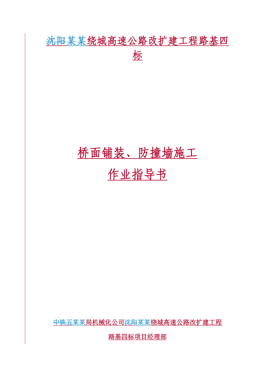 桥面铺装、防撞墙施工工艺及作业指导书#桥涵工程.doc_第1页