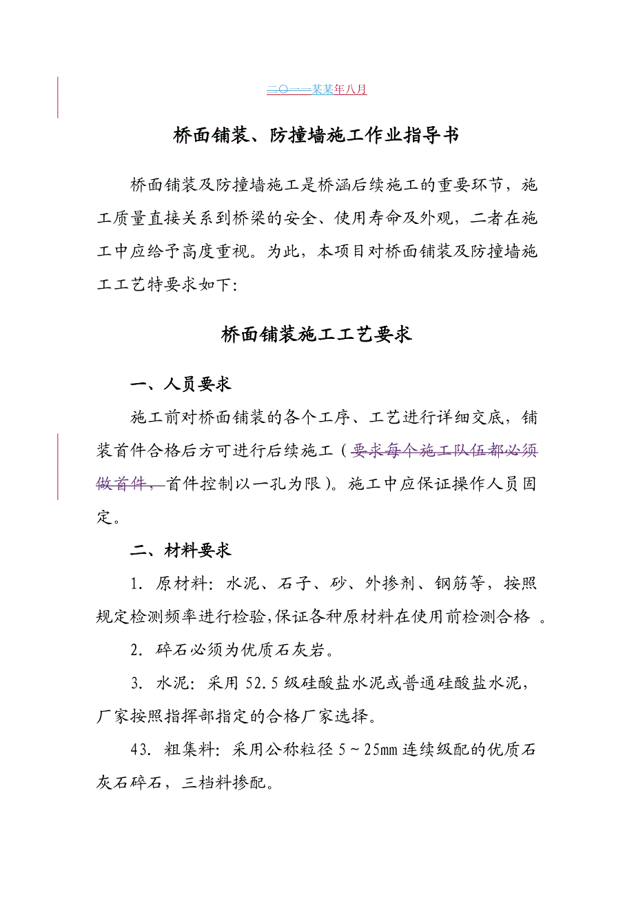 桥面铺装、防撞墙施工工艺及作业指导书#桥涵工程.doc_第2页