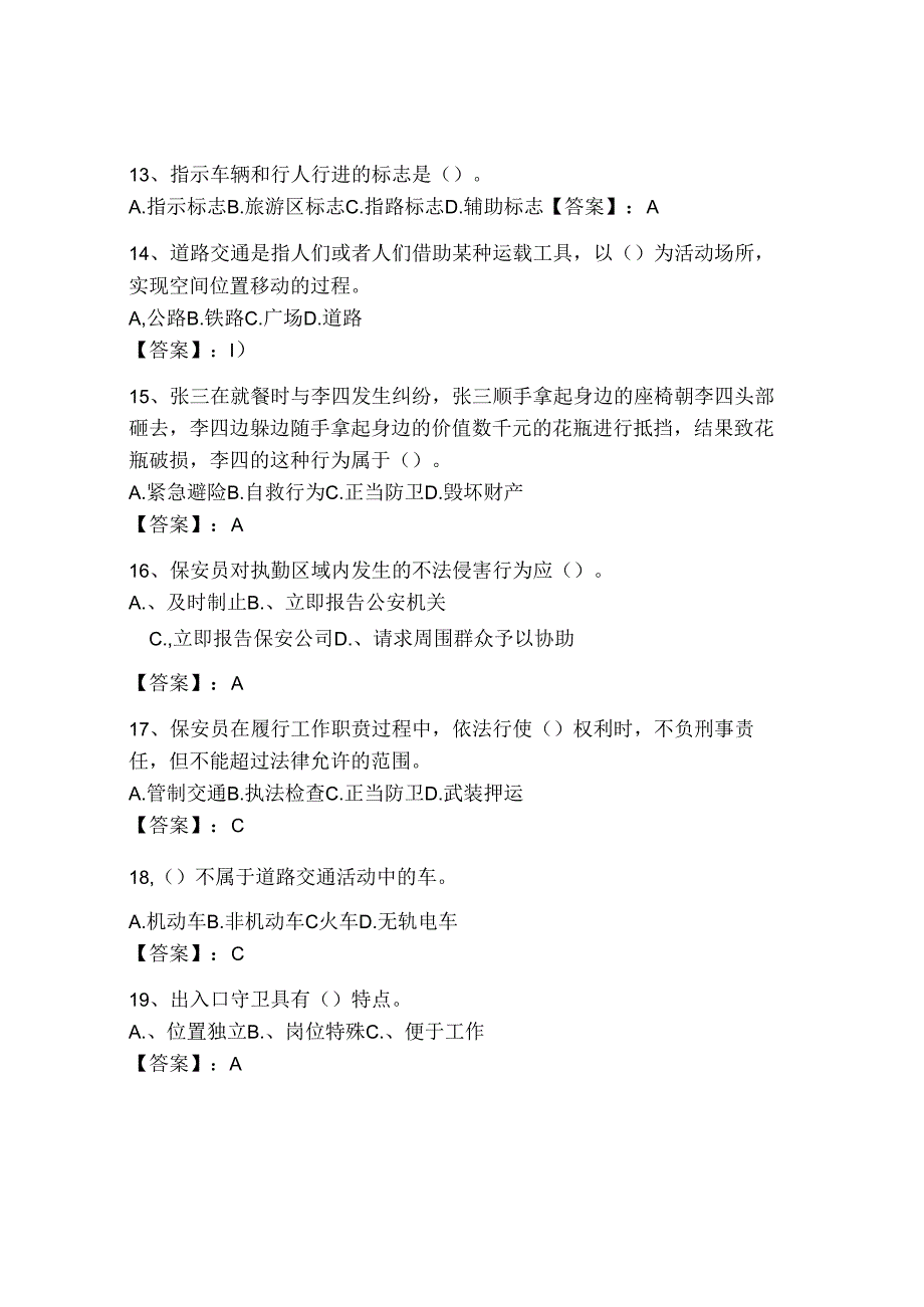 2024年保安员初级模拟考试题库附解析答案.docx_第3页