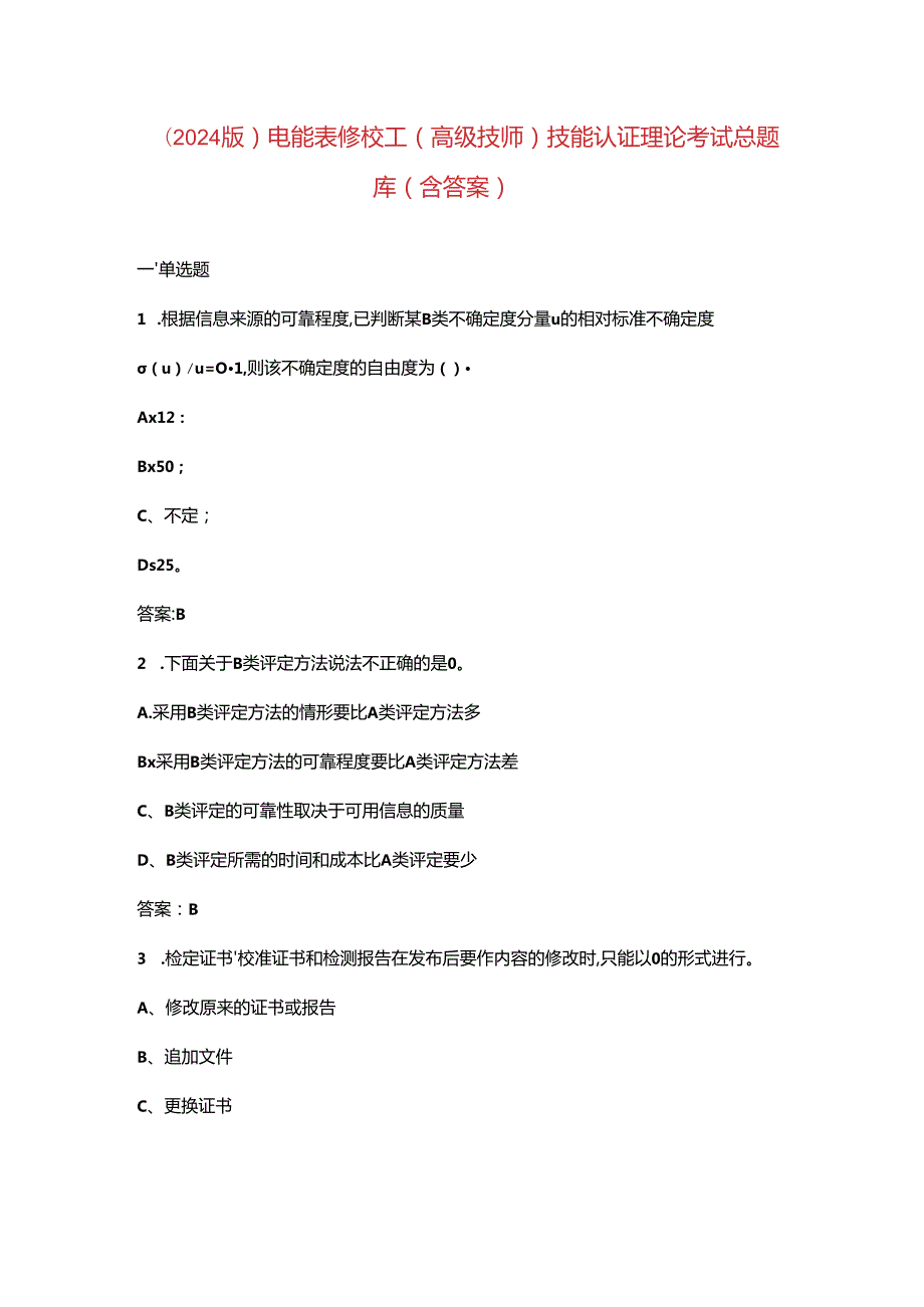 （2024版）电能表修校工（高级技师）技能认证理论考试总题库（含答案）.docx_第1页