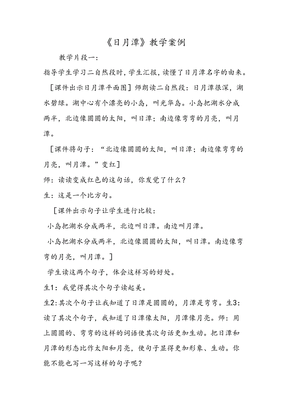 《日月潭》教学案例.docx_第1页