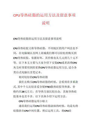 CPU导热硅脂的使用方法及注意事项说明.docx