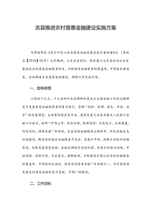 吉县推进农村普惠金融建设实施方案.docx