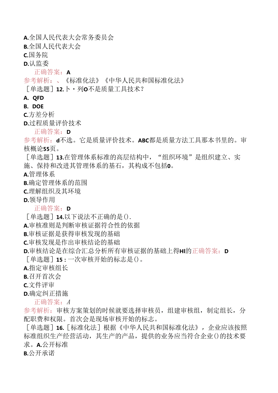 CCAA注册审核员《管理体系认证基础》考前点题卷一.docx_第3页