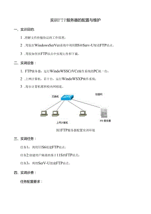 FTP服务器的配置与维护.docx