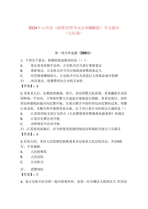 2024年山西省《辅警招聘考试必刷500题》考试题库（达标题）.docx