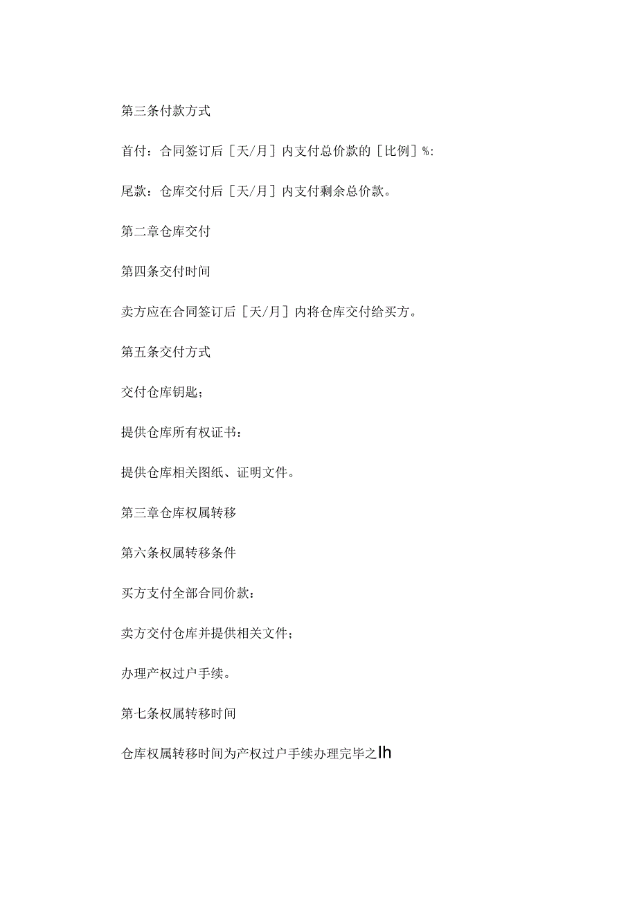 仓库买卖合同协议通用 .docx_第2页