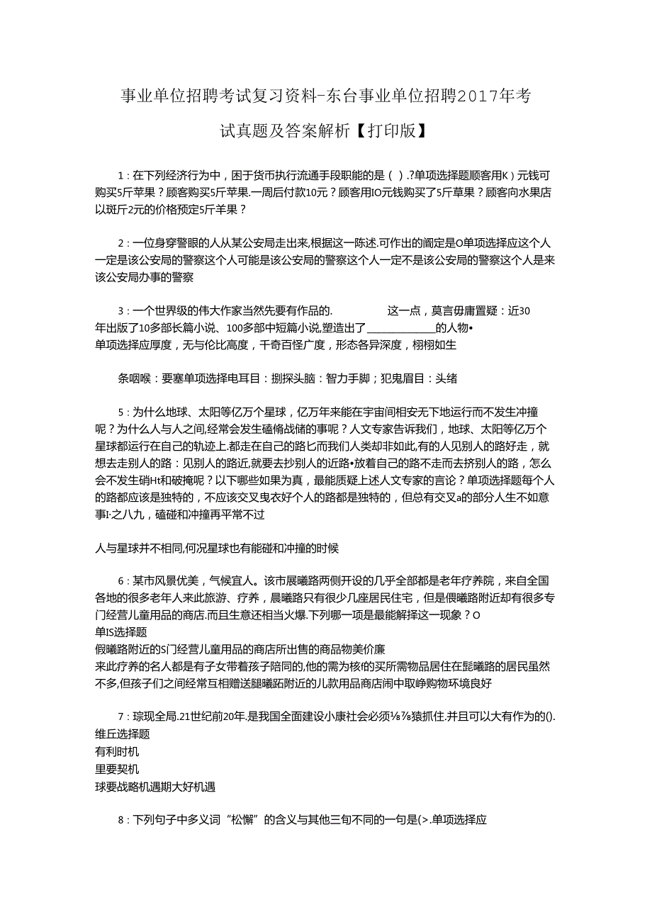 事业单位招聘考试复习资料-东台事业单位招聘2017年考试真题及答案解析【打印版】.docx_第1页