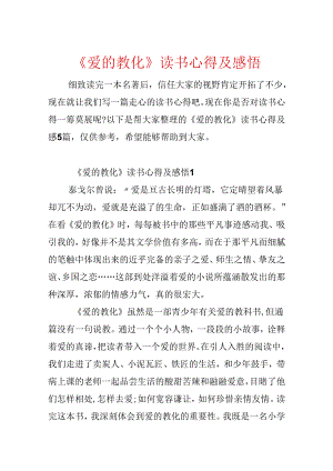 《爱的教育》读书心得及感悟.docx