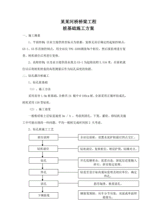 桥梁工程桩基础施工方案(钻孔灌注桩).doc