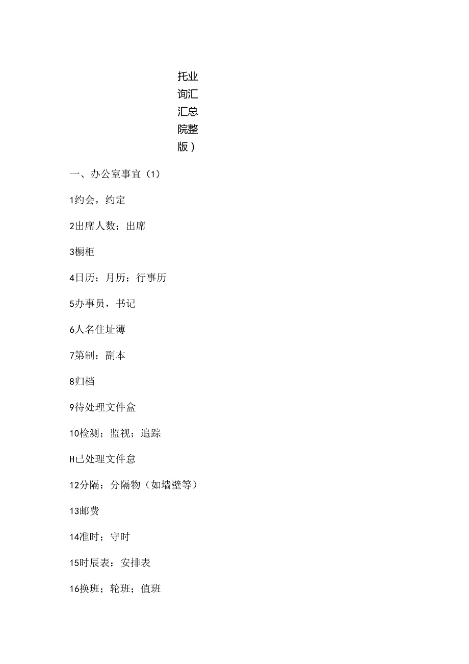 TOEIC托业词汇汇总.docx_第1页