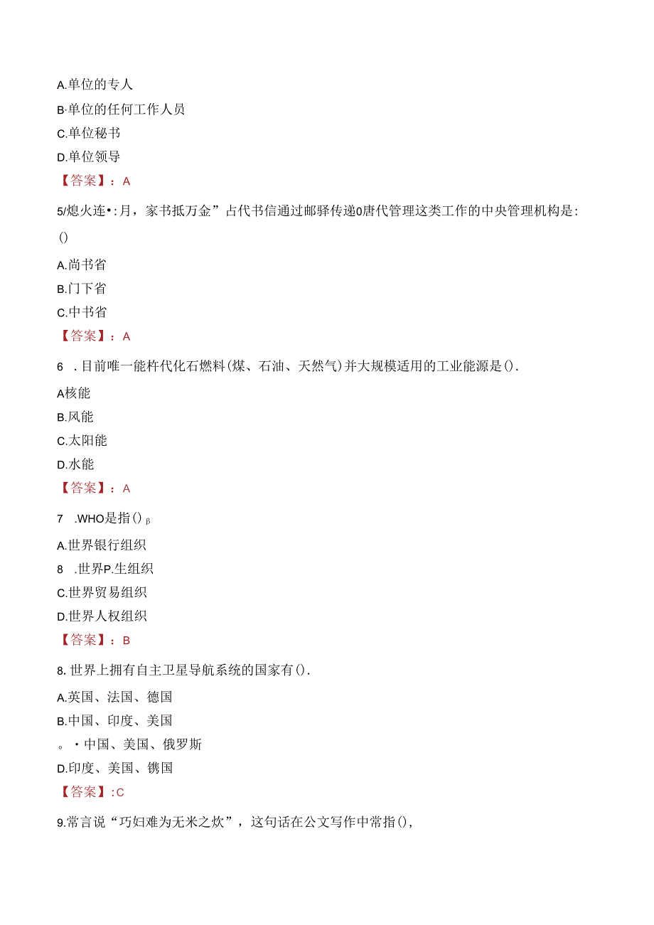 北京市规划和自然资源委员会事业单位招聘笔试真题2022.docx_第2页