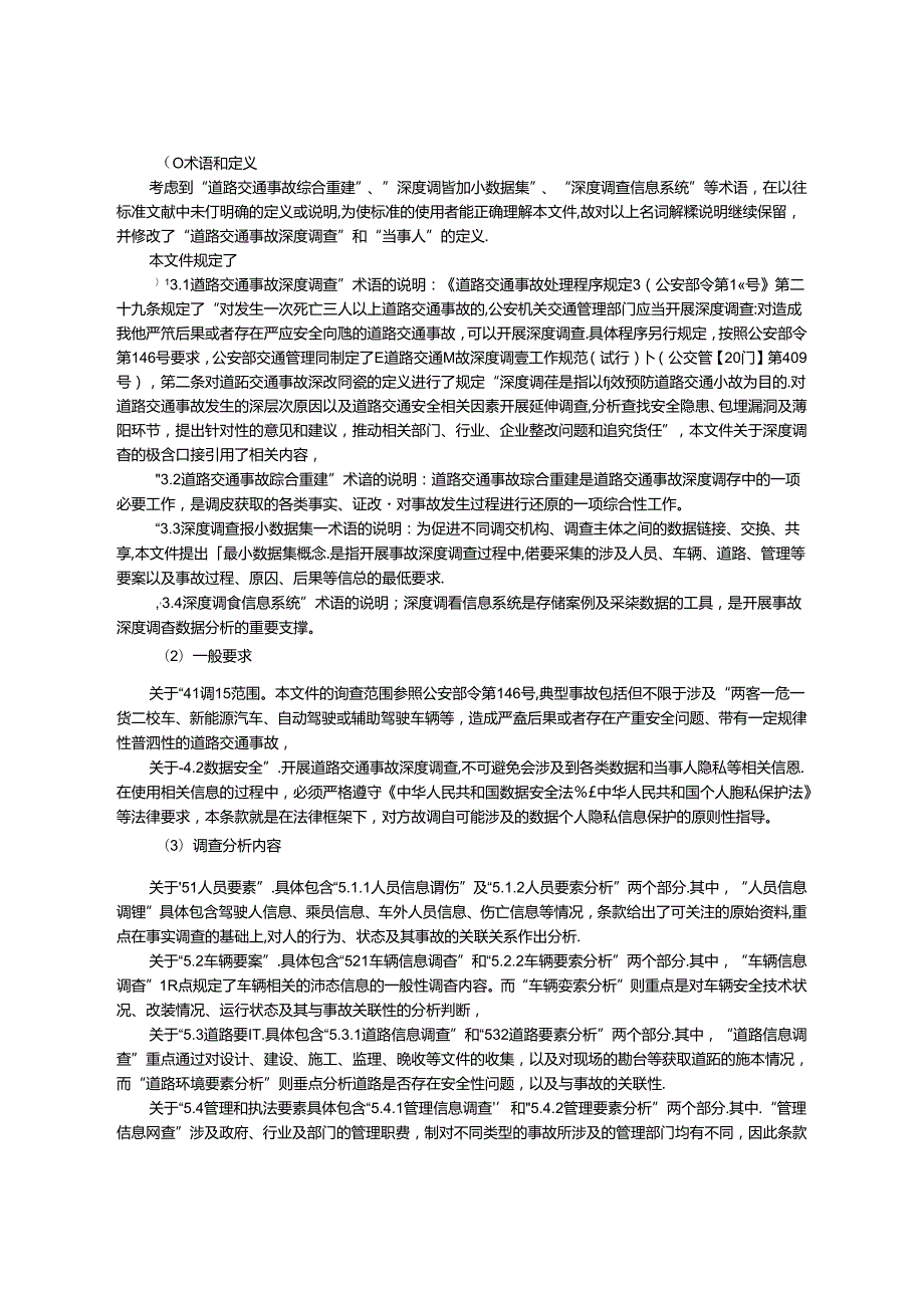 国家标准《道路交通事故深度调查技术指南第1部分：总则》（征求意见稿）编制说明.docx_第3页