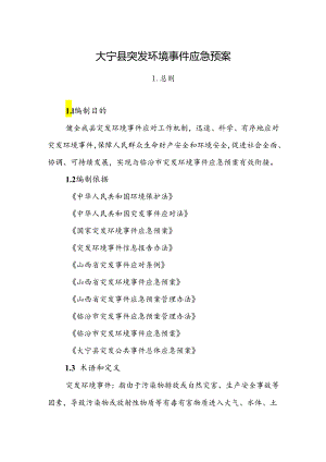 大宁县突发环境事件应急预案.docx