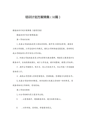 培训计划方案锦集（32篇）.docx